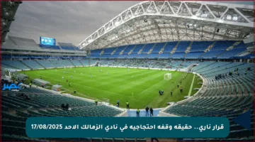 قرار ناري.. حقيقة وقفة احتجاجية في نادي الزمالك الأحد 17/08/2025